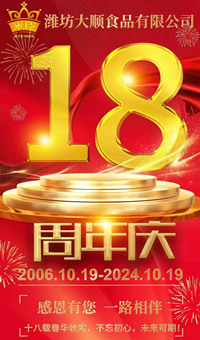 2024.10.19日，濰坊大順食品成立18周年